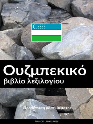 cover image of Ουζμπεκικό βιβλίο λεξιλογίου